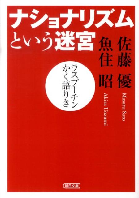 ナショナリズムという迷宮