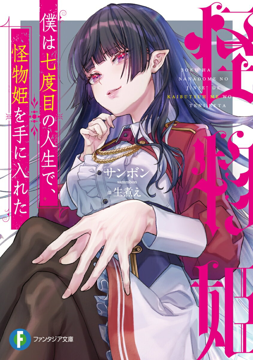 僕は七度目の人生で、怪物姫を手に入れた （ファンタジア文庫） [ サンボン ]