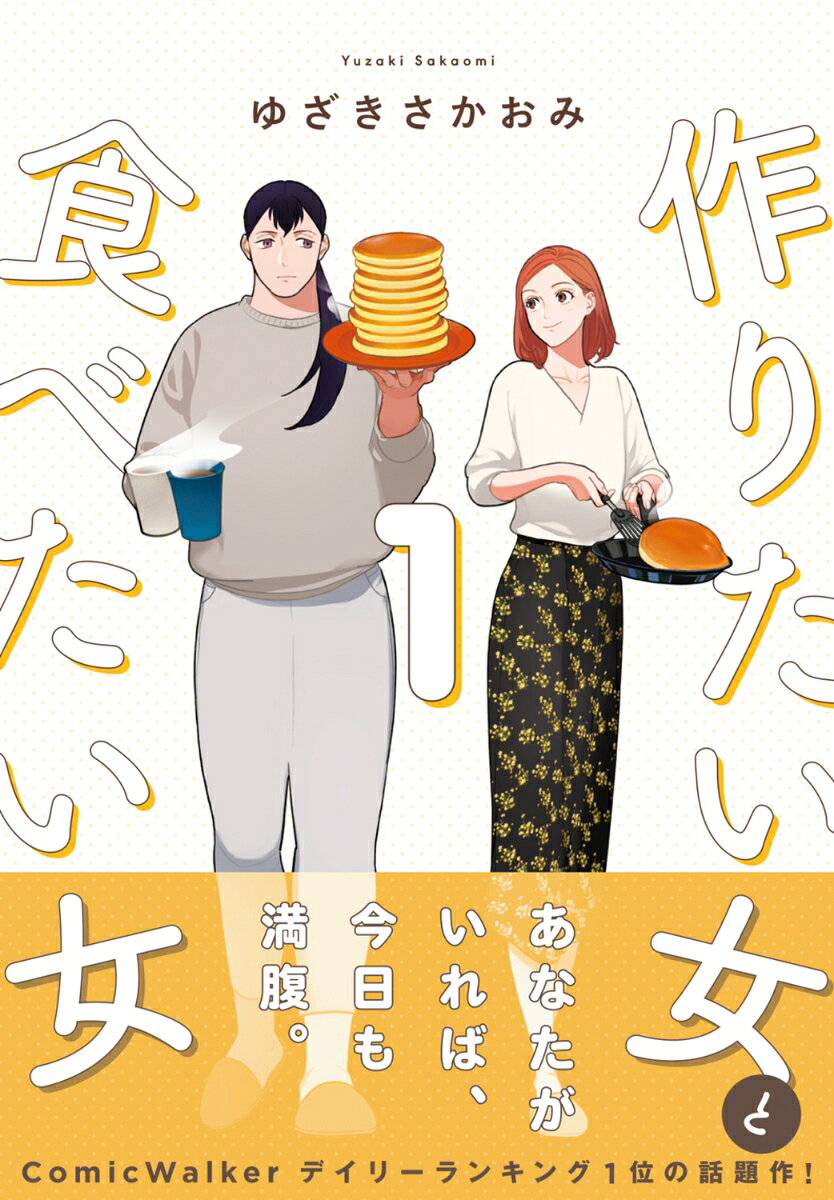 作りたい女と食べたい女 1巻