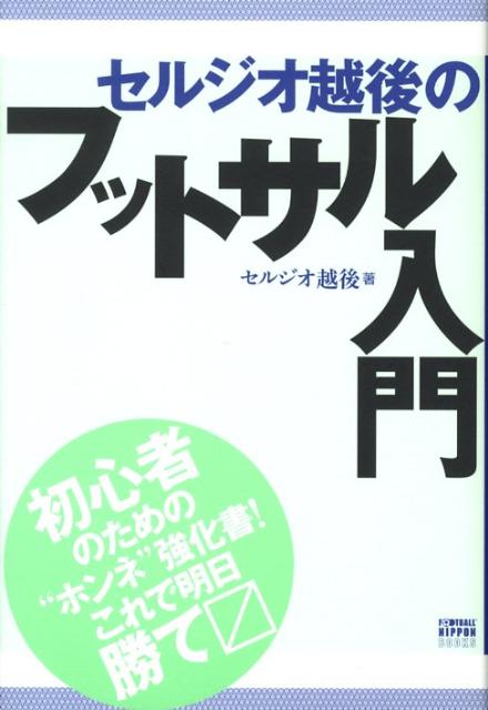 セルジオ越後のフットサル入門