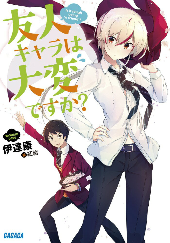 友人キャラは大変ですか?