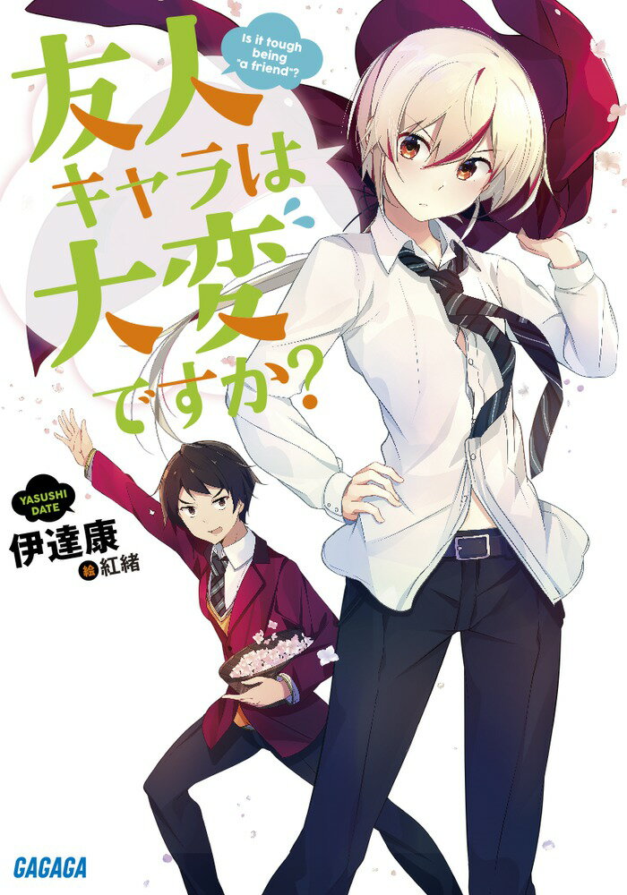 俺の友達、火乃森龍牙は“本物の主人公”だ。まず、こいつは過去をほとんど話さない。で、授業をよく抜け出す。帰ってきたかと思えば、唇から血を流してたり、制服が破けてたりする（世界の敵とかと戦っているんだろう）。そして、龍牙の周りには常に誰かしら美少女がいる。そんなときは俺の見せ場だ。「おいリューガ！どうしてお前が雪宮さん（美少女）と知り合いなんだよ！」無駄に騒がしく龍牙の日常を彩るーそれが“友人のプロ”たる俺、小林一郎の生き様だからな！ベストフレンダー小林がおくる最強助演ラブコメ、爆誕！！