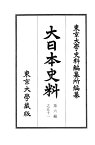 大日本史料　第六編之五十一 長慶天皇　天授三年雑載／後圓融天皇　永和三年雑載 [ 東京大学史料編纂所 ]