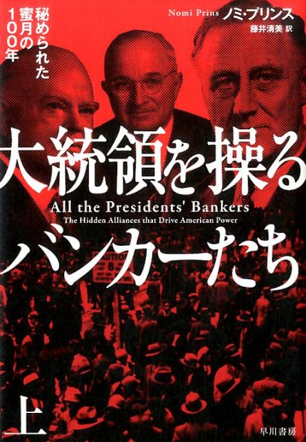 大統領を操るバンカーたち 上