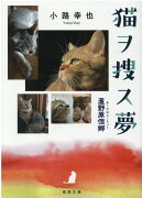 猫ヲ捜ス夢