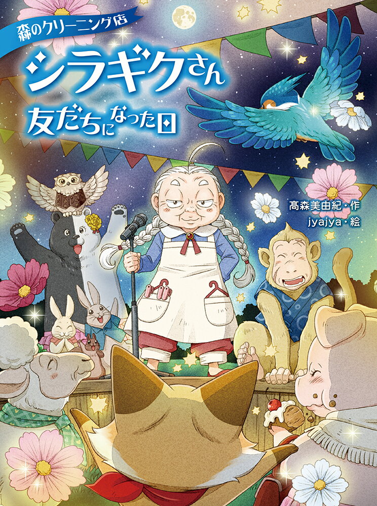 森のクリーニング店シラギクさん 友だちになった日 [ 高森美由紀 ]