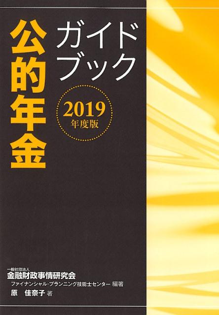 公的年金ガイドブック（2019年度版）