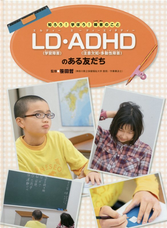 LD（学習障害）・ADHD（注意欠陥・多動性障害）のある友だち （知ろう！　学ぼう！　障害のこと　全7巻） [ 笹田 晢 ]のサムネイル