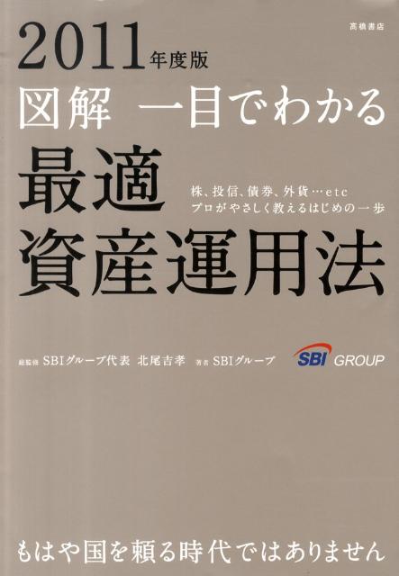 図解一目でわかる最適資産運用法（2011年度版）