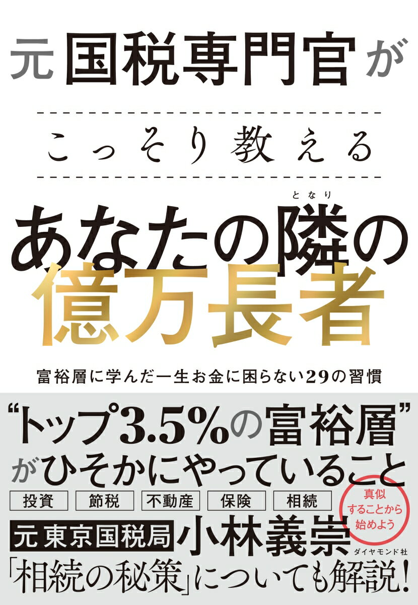 元国税専門官がこっそり教える あなたの隣の億万長者 富裕層に学んだ一生お金に困らない29の習慣 [ 小林　義崇 ]