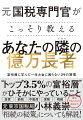 “トップ３．５％の富裕層”がひそかにやっていること。投資、節税、不動産、保険、相続ー真似することから始めよう。「相続の秘策」についても解説！一生お金に困らない「億万長者」入門。相続税調査で知った富裕層のリアル。