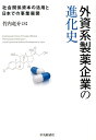 外資系製薬企業の進化史 社会関係資本の活用と日本での事業展開 [ 竹内 竜介 ]