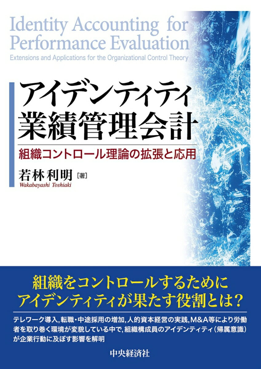 組織をコントロールするためにアイデンティティが果たす役割とは？テレワーク導入、転職・中途採用の増加、人的資本経営の実践、Ｍ＆Ａ等により労働者を取り巻く環境が変貌している中で、組織構成員のアイデンティティ（帰属意識）が企業行動に及ぼす影響を解明。