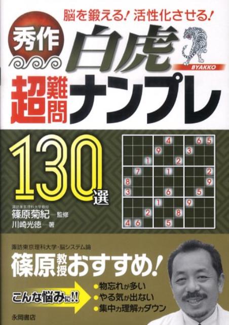 秀作超難問ナンプレ130選白虎