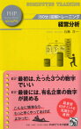 「60分」図解トレーニング 経営分析 （PHPビジネス新書ビジュアル） [ 石島洋一 ]