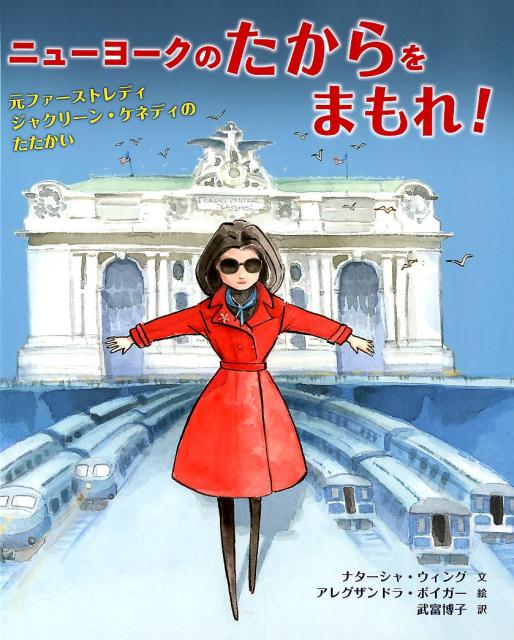 ニューヨークのたからをまもれ！ 元ファーストレディジャクリーン・ケネディのたたかい [ ナターシャ・ウィング ]