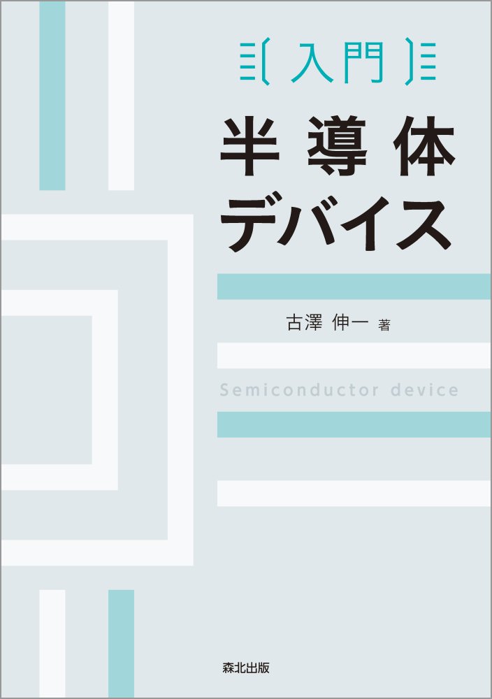 入門 半導体デバイス [ 古澤 伸一 ]