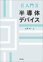 入門 半導体デバイス 