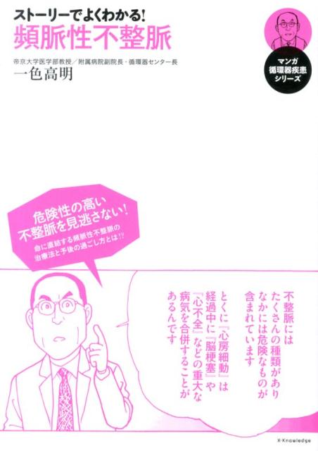 危険性の高い不整脈を見逃さない！命に直結する頻脈性不整脈の治療法と予後の過ごし方とは！？