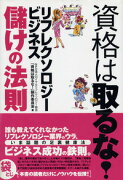 資格は取るな！リフレクソロジー・ビジネス儲けの法則