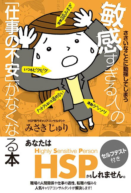 ささいなことに動揺してしまう 敏感すぎる人の「仕事の不安」がなくなる本 [ みさき じゅり ]