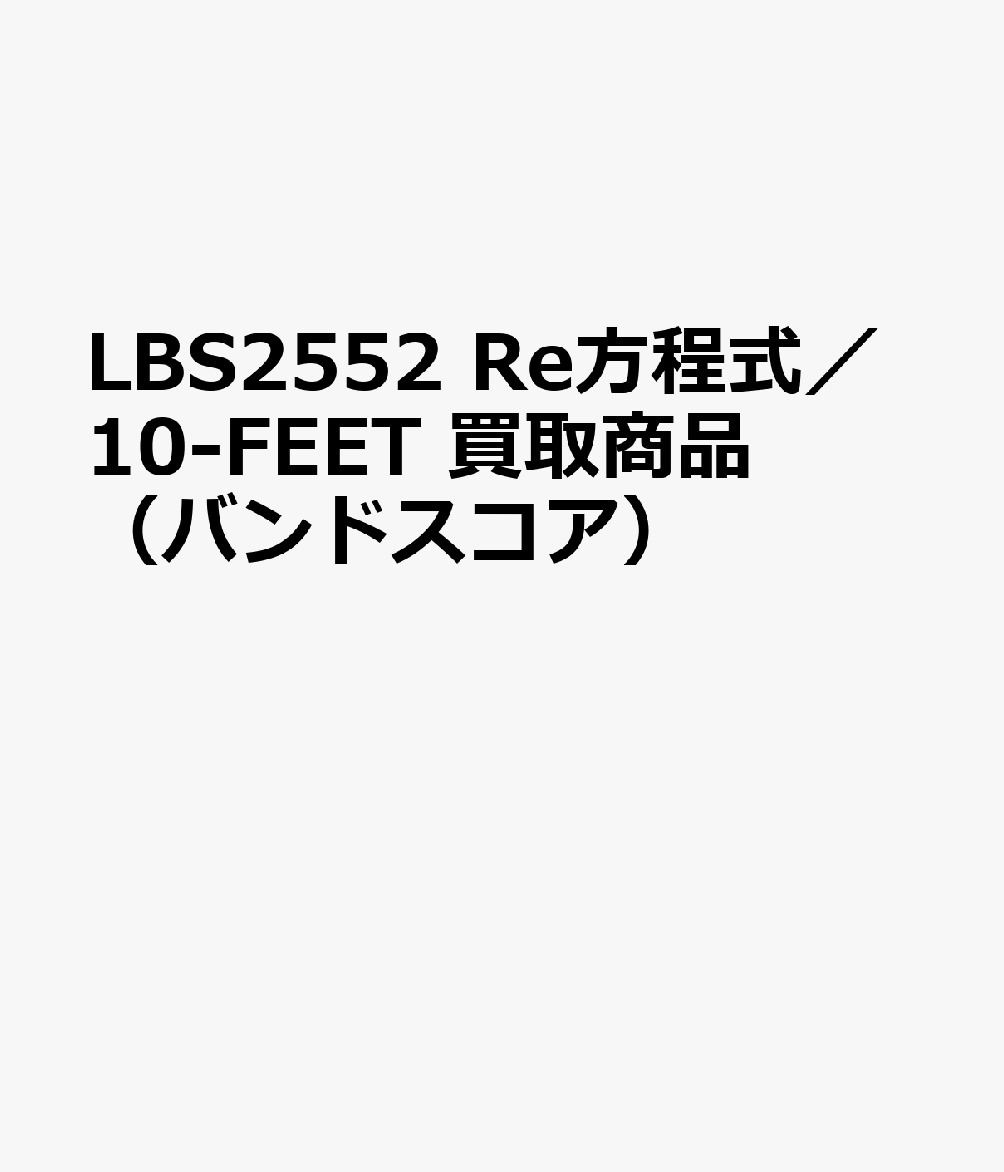 LBS2552 Re方程式／10-FEET 買取商品（バンドスコア）