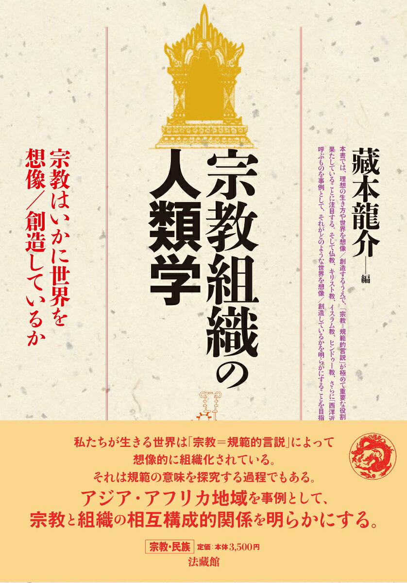 宗教組織の人類学 宗教はいかに世界を想像／創造しているか [ 藏本 龍介 ]