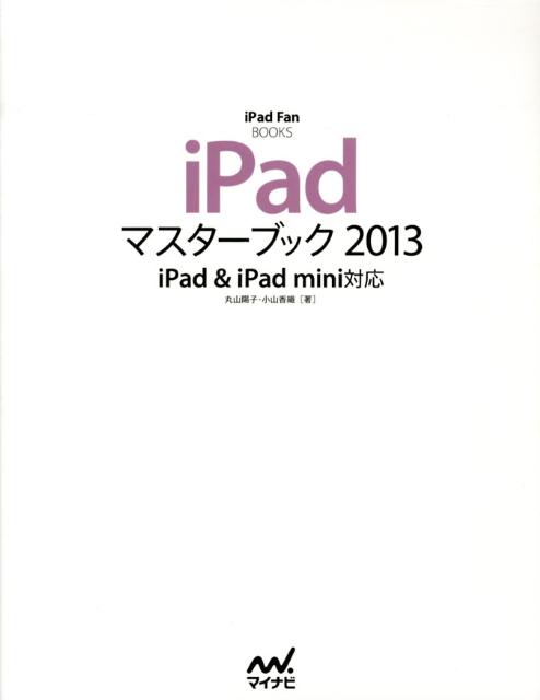 iPadマスターブック（2013）