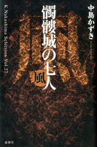 髑髏城の七人　風 （K．Nakashima　Selection） [ 中島かずき ]