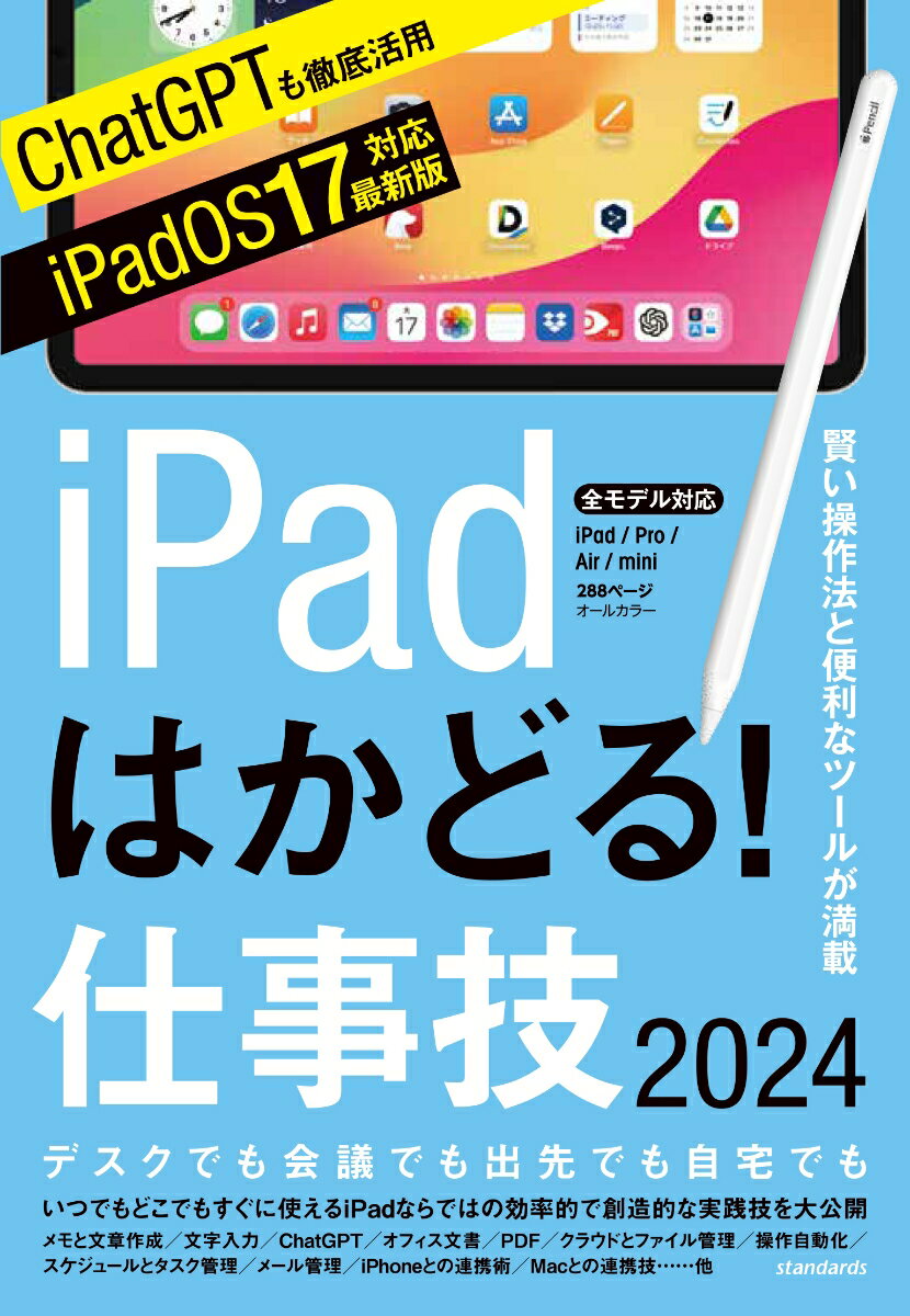 iPadはかどる！仕事技2024 iPadOS 17対応／ノートやPDF、ChatGPTなど賢い使い方が満載 