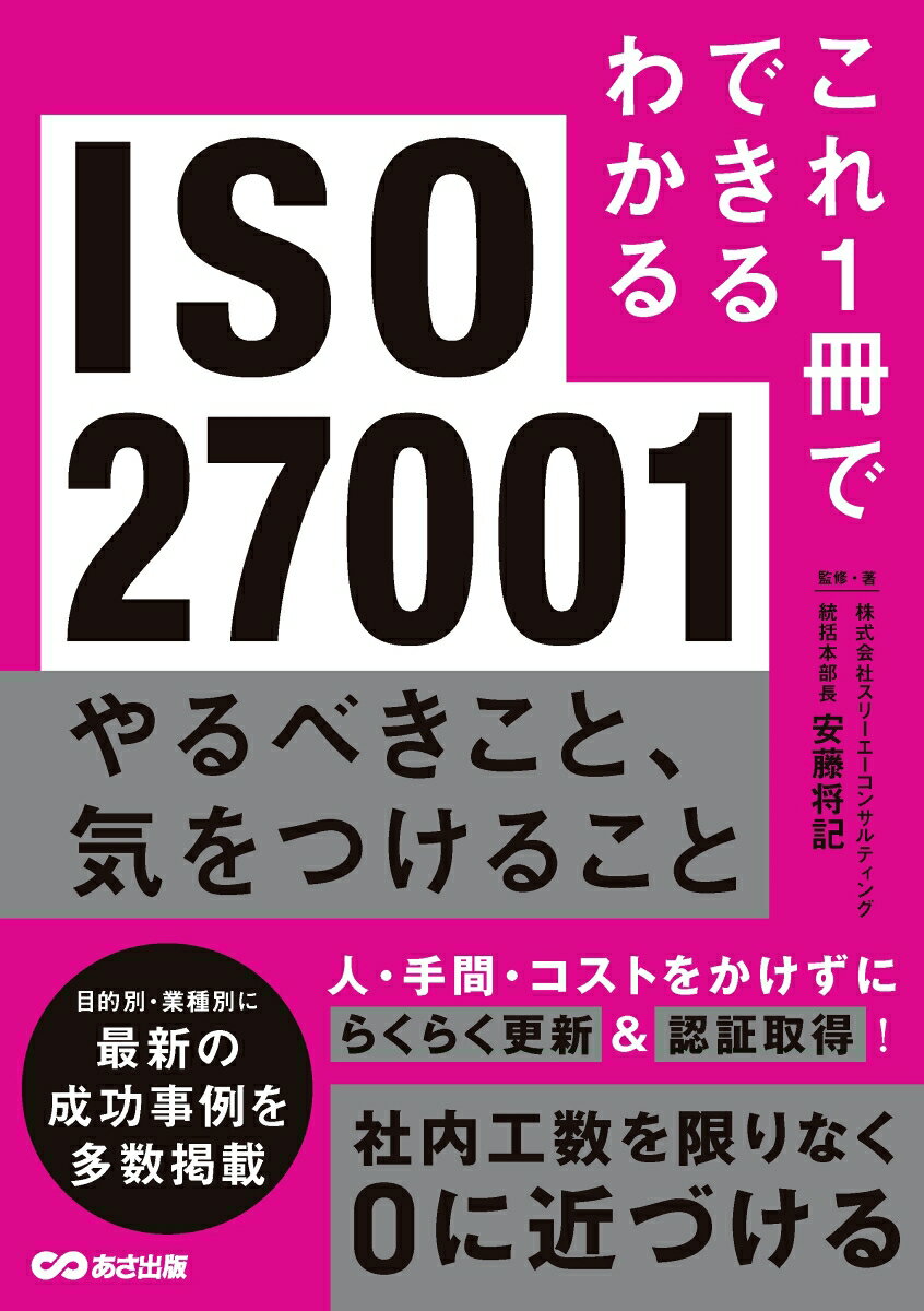 これ1冊でできるわかる ISO27001 やるべきこと、気をつけること