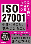 これ1冊でできるわかる ISO27001 やるべきこと、気をつけること [ 株式会社スリーエーコンサルティング ]