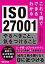 これ1冊でできるわかる ISO27001 やるべきこと、気をつけること