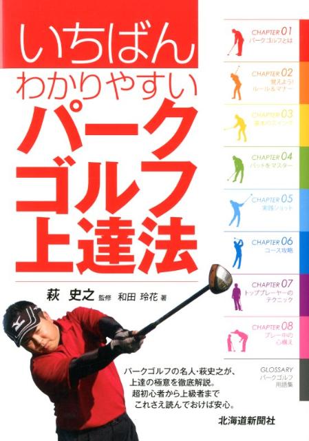 いちばんわかりやすいパークゴルフ上達法