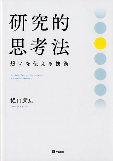 研究的思考法