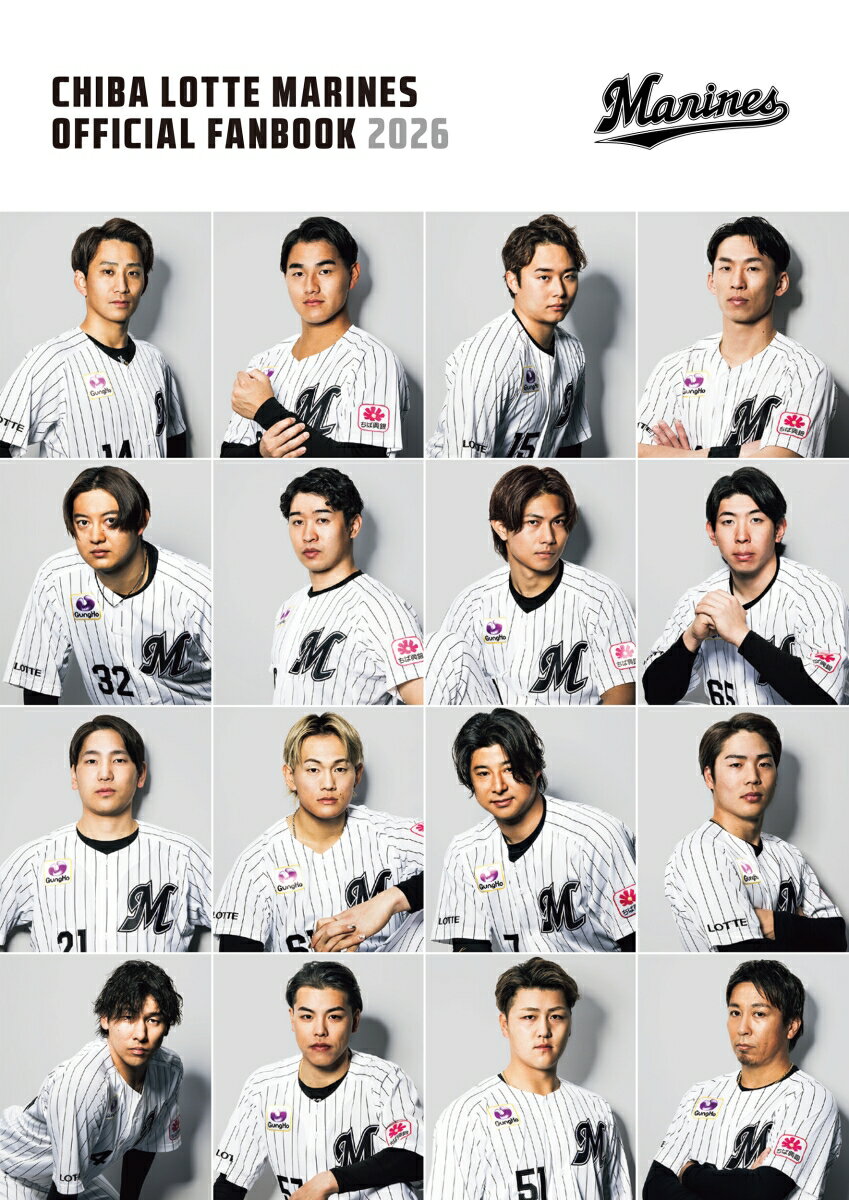 ●全選手紹介の「ファンブック」
全208ページの大ボリュームで、2026年3月時点でマリーンズに所属する全選手を紹介。撮り下ろしのポートレートも掲載。


●今のマリーンズがよくわかる
全選手名鑑だけでなく、コーチングスタッフ、マスコット、M☆Splash!!も掲載されており、チームの全てがわかります。


●インタビュー
4つの単独インタビュー【サブロー監督】【ネフタリ・ソト選手】【横山陸人投手】【石垣元気投手】と、4つの対談【小島和哉投手×種市篤暉投手】【友杉篤輝選手×小川龍成選手】【西川史礁選手×山本大斗選手】【M☆Splash!! THREE-WAY TALK】を掲載。ここでしか読めないインタビューにも注目！