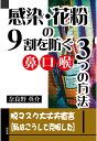 感染・花粉の9割を防ぐ鼻口喉・3つの方法ーー脱マスク大丈夫宣言［私はこうして克服した］ [ 奈良野英介 ]