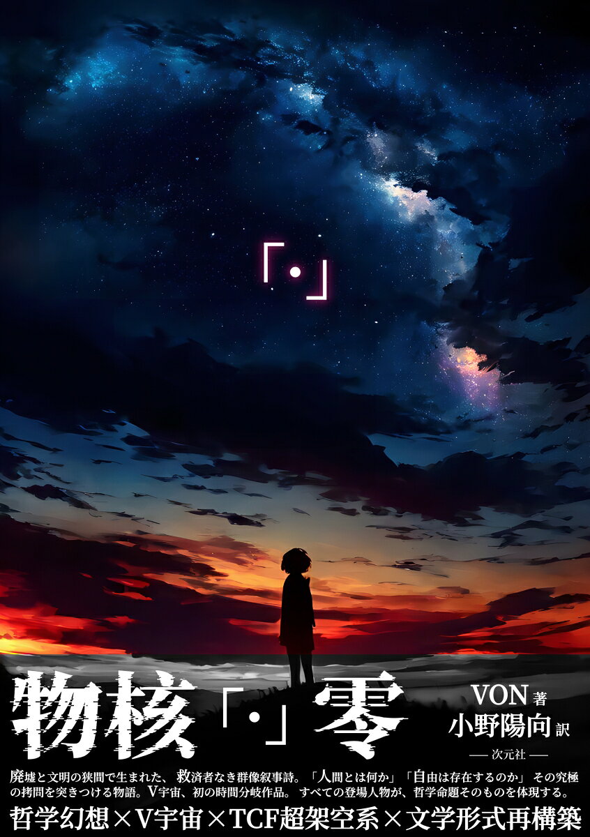 物核「・」零