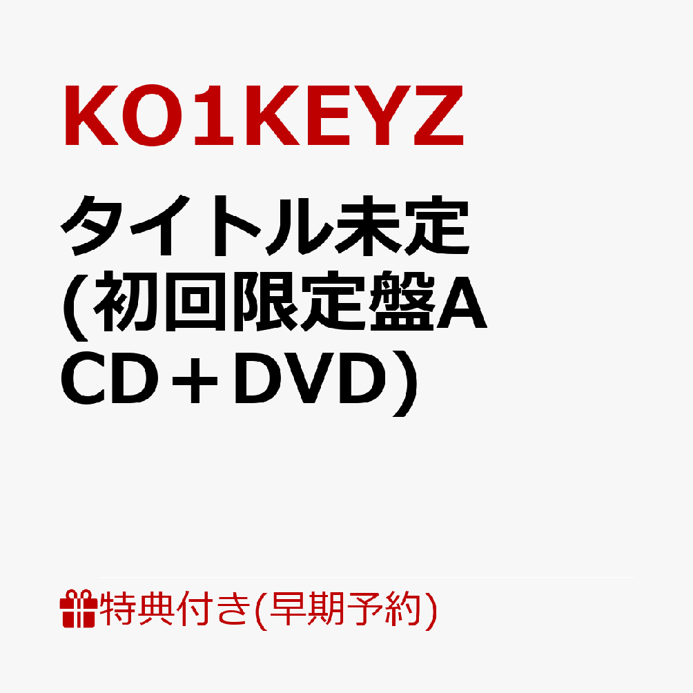 【早期予約特典】【クレジットカード決済限定】【シリアル対象】タイトル未定 (初回限定盤A CD＋DVD)(エントリーコード)