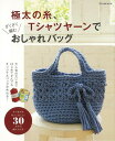 【バーゲン本】極太の糸 Tシャツヤーンでざくざく編むおしゃれバッグ ムック版