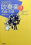 200CD吹奏楽名曲・名演