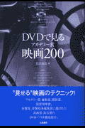 DVDで見るアカデミー賞映画200