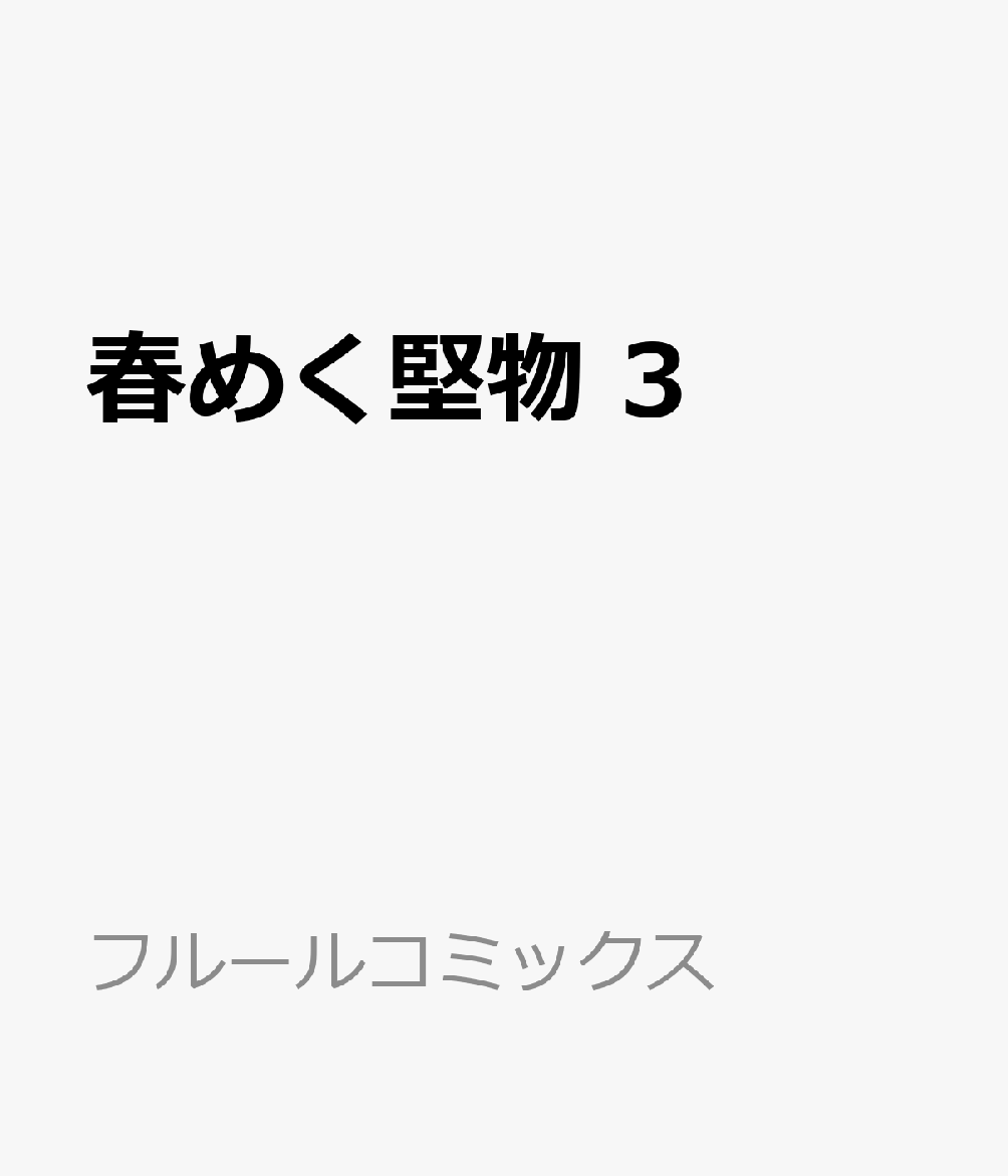 春めく堅物 3 表紙