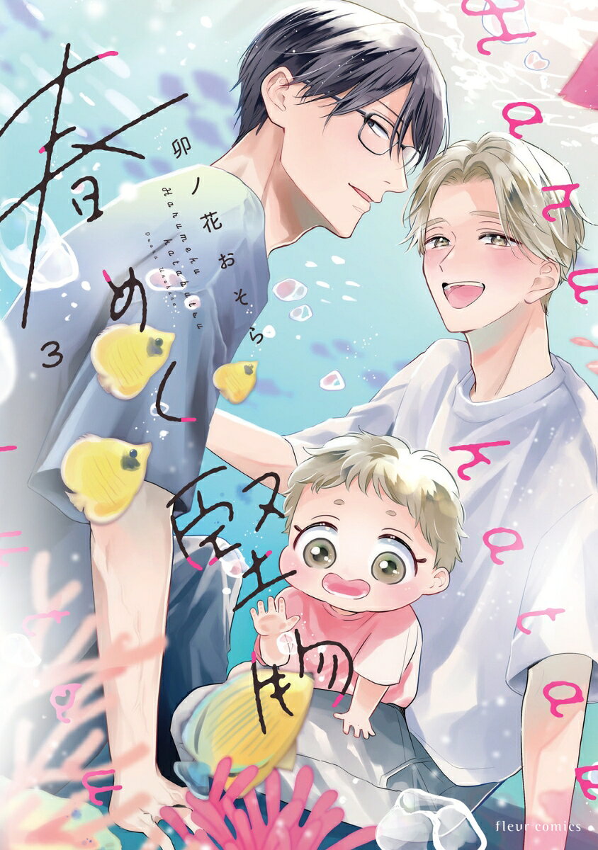春めく堅物 3