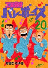 工業哀歌バレーボーイズ（20）