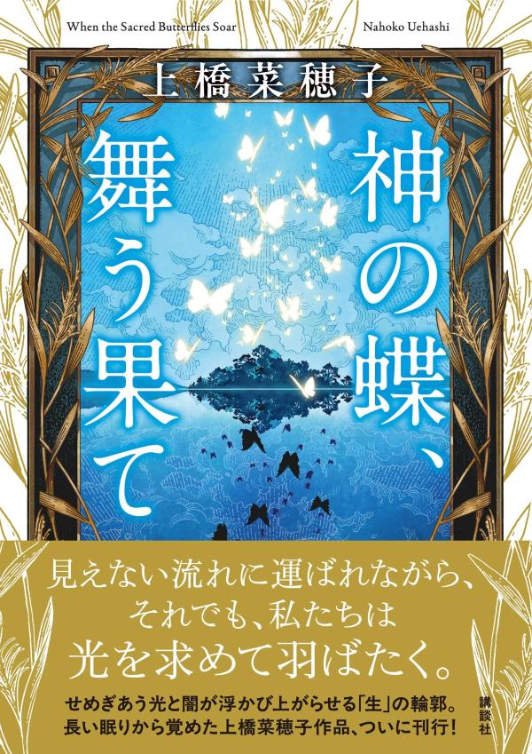神の蝶、舞う果て [ 上橋 菜穂子 ] 2