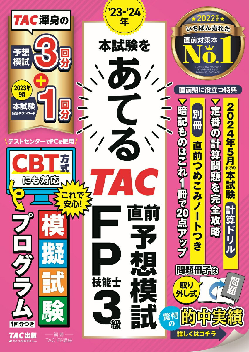 23-24年　本試験をあてる　TAC直前予想模試　FP技能士3級