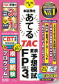 ＴＡＣ渾身の予想模試３回分＋２０２３年９月本試験１回分。