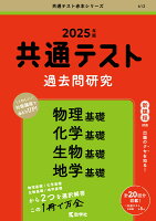 共通テスト過去問研究 物理基礎／化学基礎／生物基礎／地学基礎