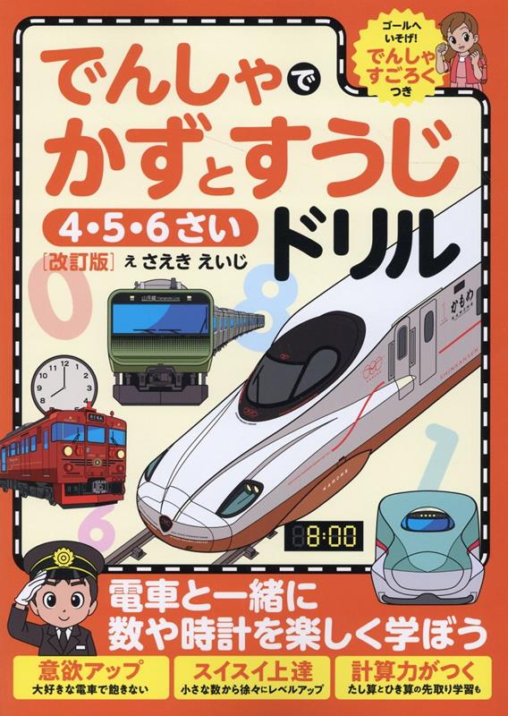 でんしゃでかずとすうじドリル［改訂版］